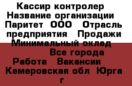 Кассир-контролер › Название организации ­ Паритет, ООО › Отрасль предприятия ­ Продажи › Минимальный оклад ­ 22 000 - Все города Работа » Вакансии   . Кемеровская обл.,Юрга г.